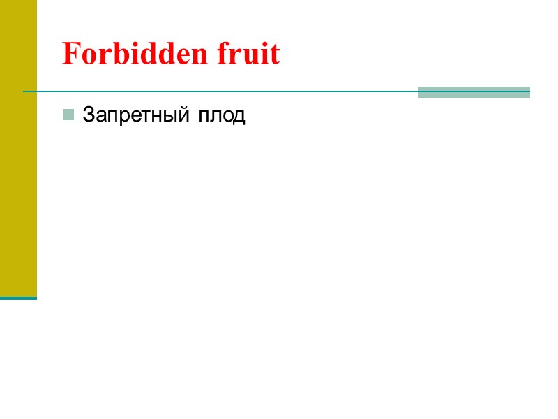 Forbidden fruit Запретный плод